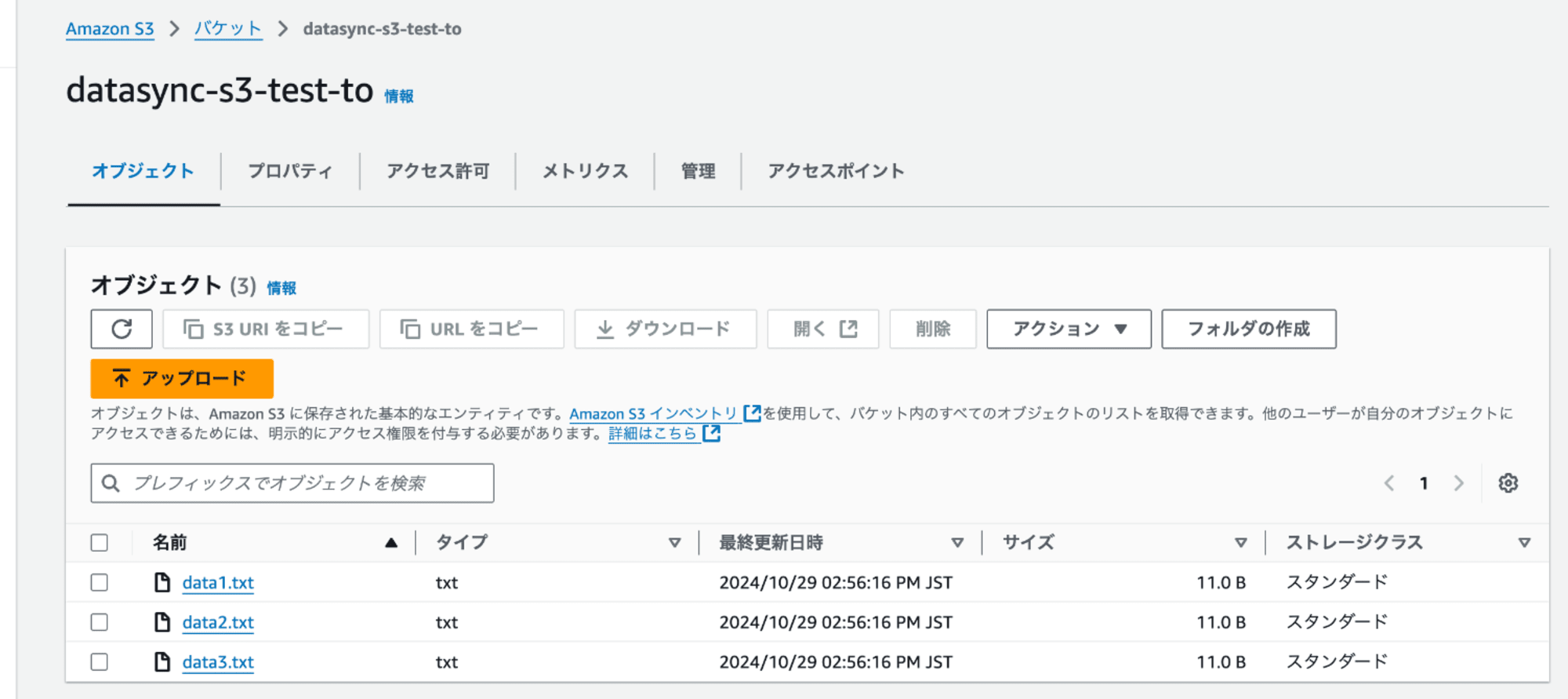 datasync-s3-test-to-タスク実行後