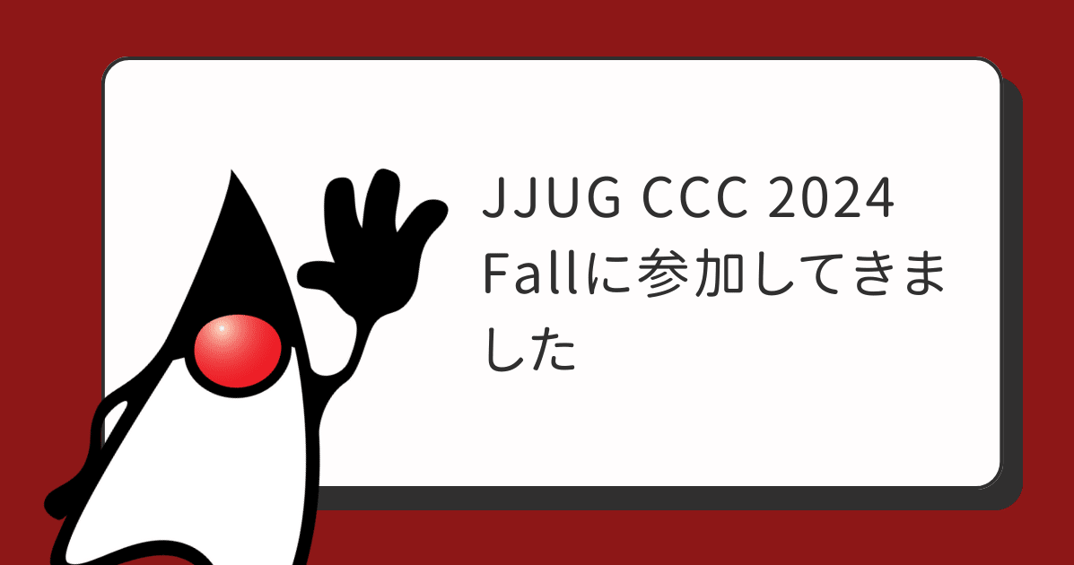 [レポート] JJUG CCC 2024 Fallに行ってきました 