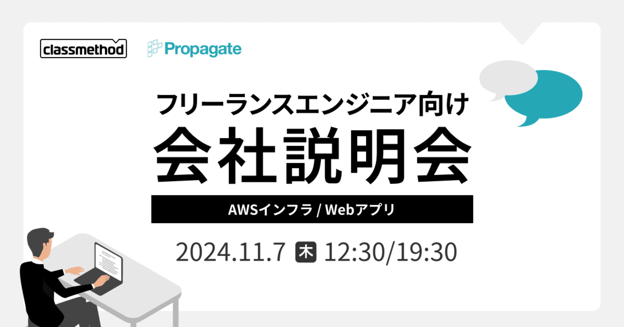 【11/7リモート】 クラスメソッドのフリーランスエンジニア会社説明会〜AWSインフラ / Webアプリ案件特集～を開催します