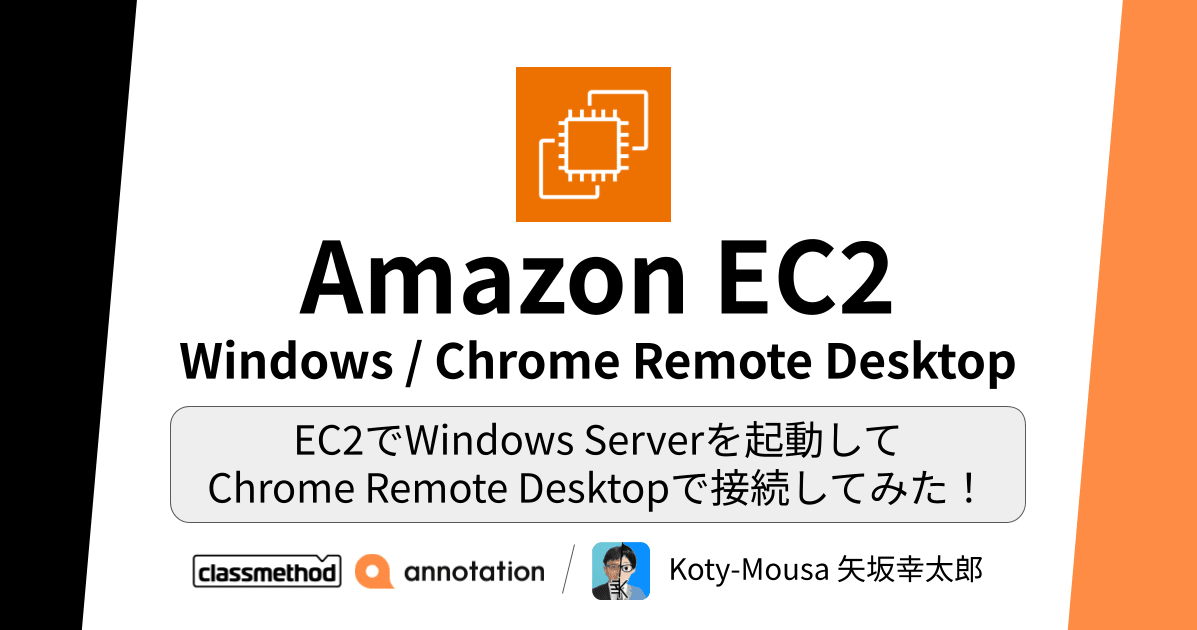 EC2でWindows Serverを起動してChrome Remote Desktopで接続してみた！