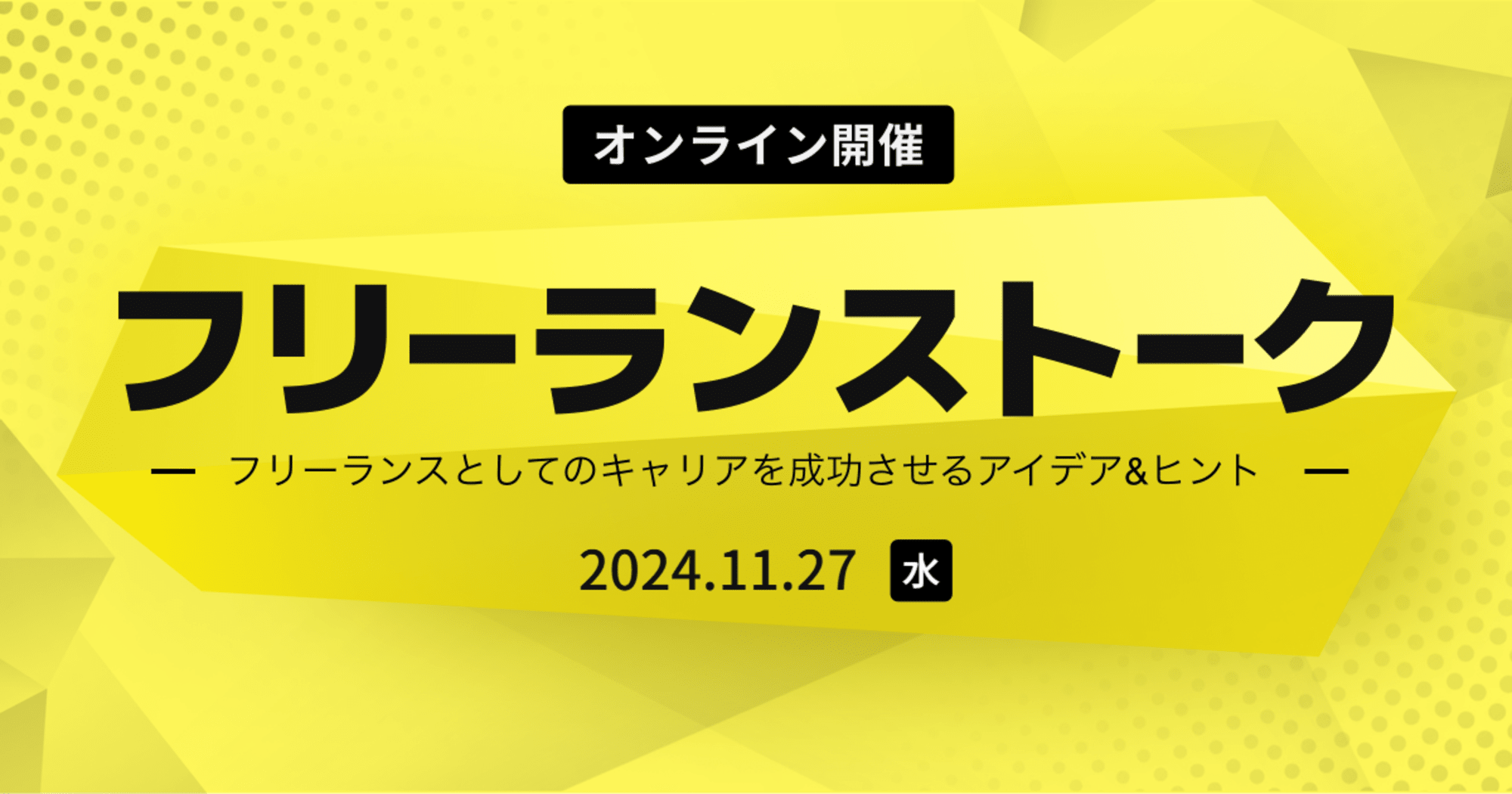 【11/27（水）リモート】本業と両立！フリーランスエンジニアの新キャリア：教育メンター入門 ‐ フリーランストーク#15