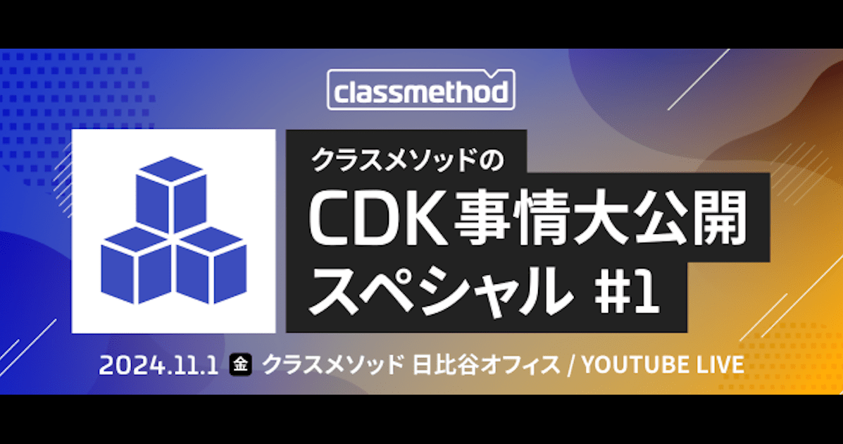 クラスメソッドのCDK事情大公開スペシャル#1 で「AWS CDK の設計では Construct の構造も意識しよう！」というテーマで登壇しました