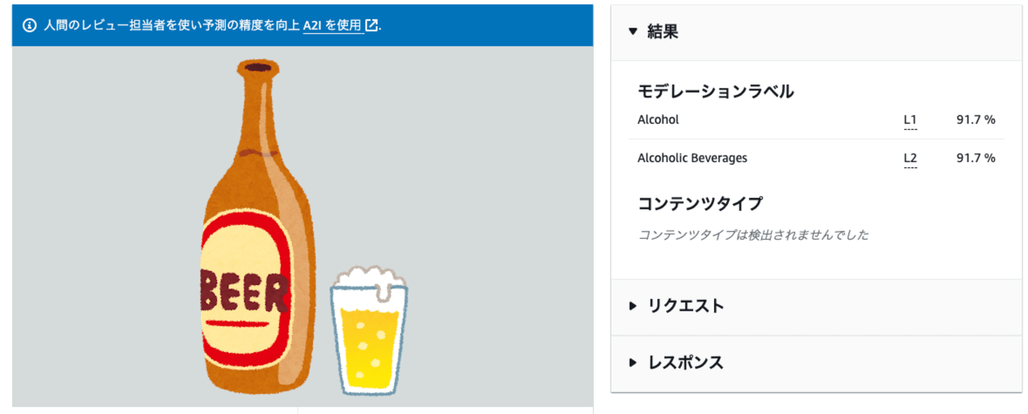 ビールのモデレーション結果