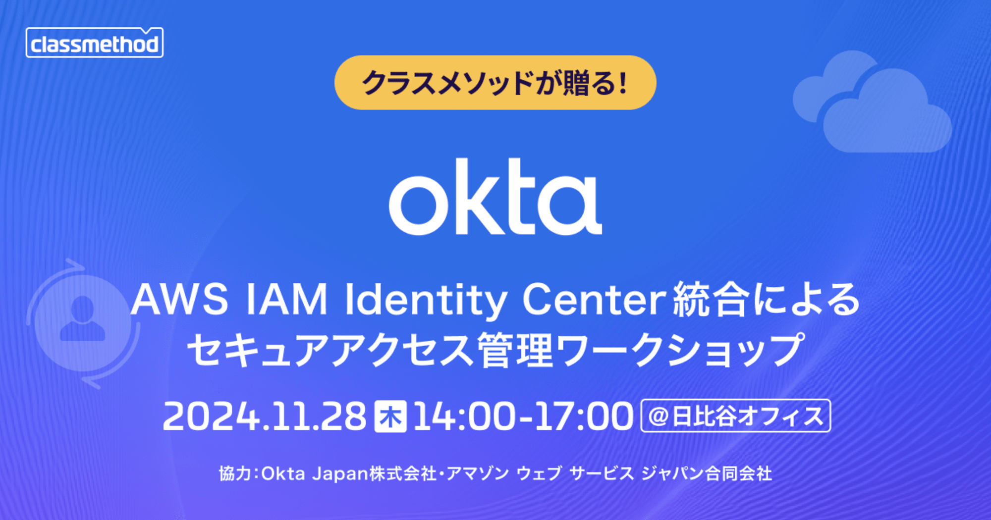 【11/28（木）東京】クラスメソッドが贈る！OktaとAWS IAM Identity Center統合によるセキュアアクセス管理ワークショップ