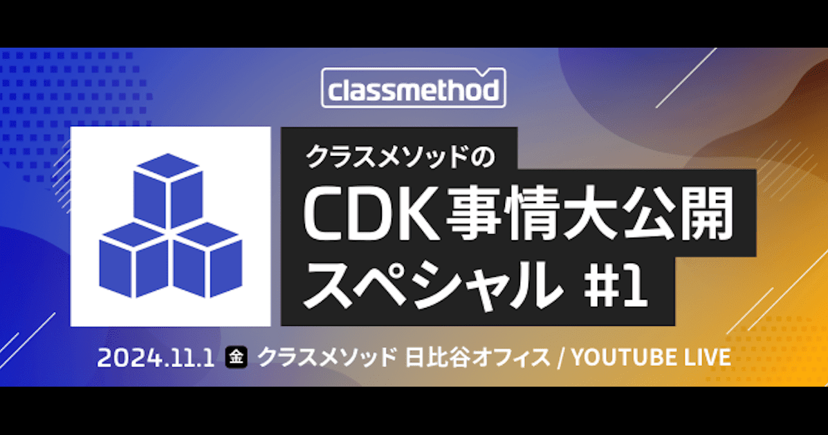 クラスメソッドのCDK事情大公開スペシャル#1 で「API Gatewayの自動デプロイができない! 解消したらCDKコントリビュートできた話」というテーマで登壇しました