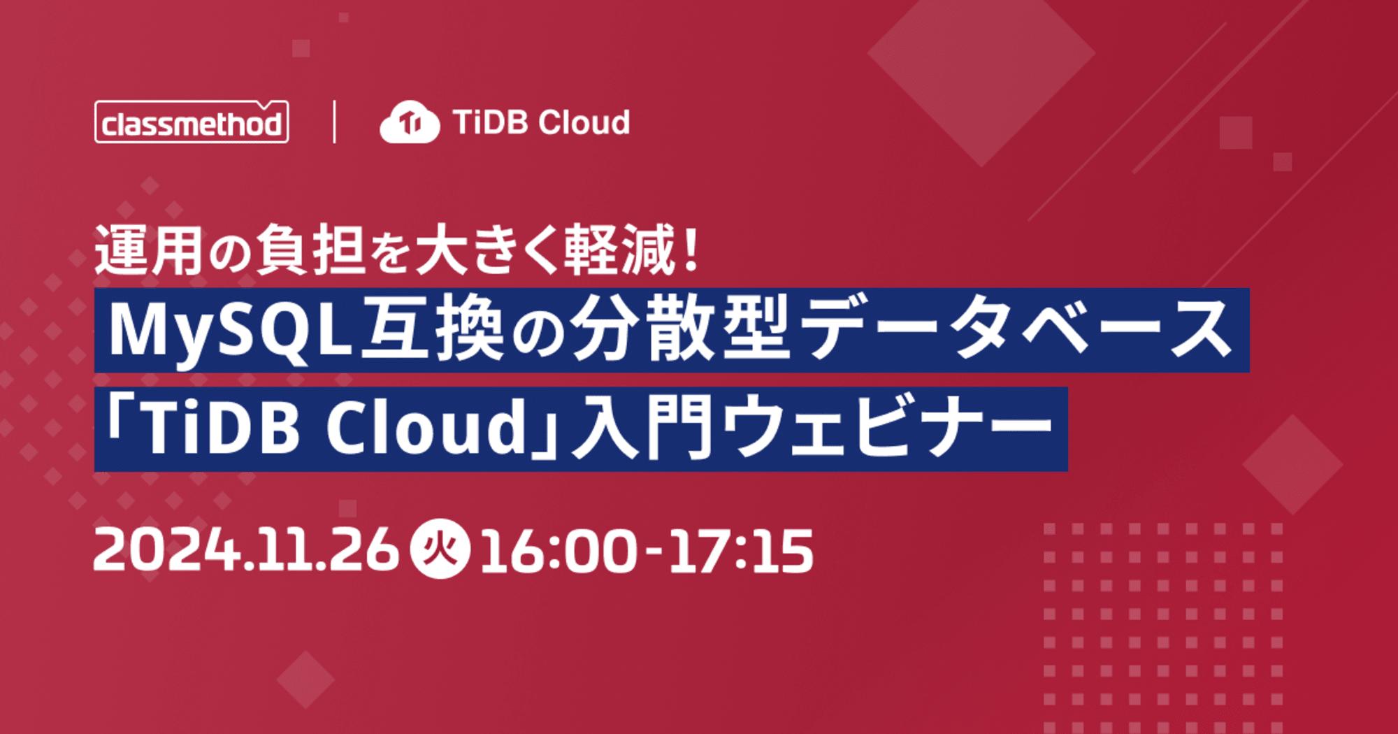 【11/26（火）】運用の負担を大きく軽減！MySQL互換の分散型データベース「TiDB Cloud」入門ウェビナー