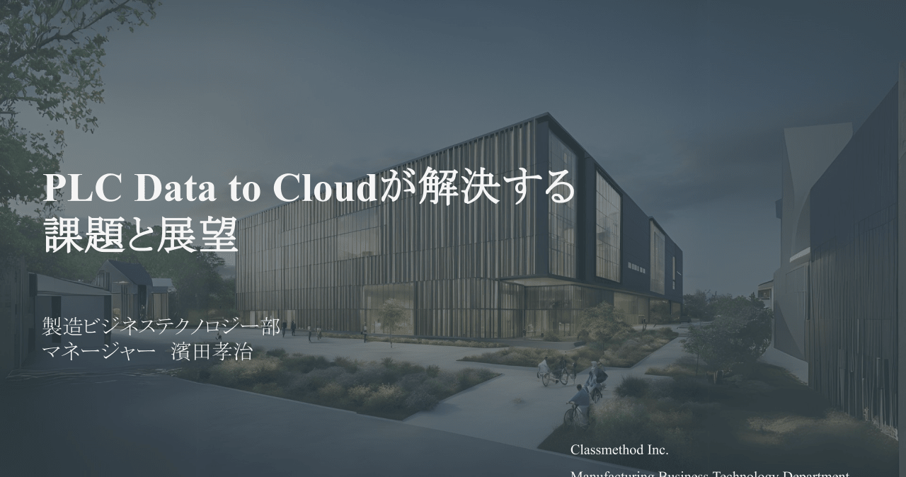 製造現場のデジタル化における課題とPLC Data to Cloudによる新しいアプローチ