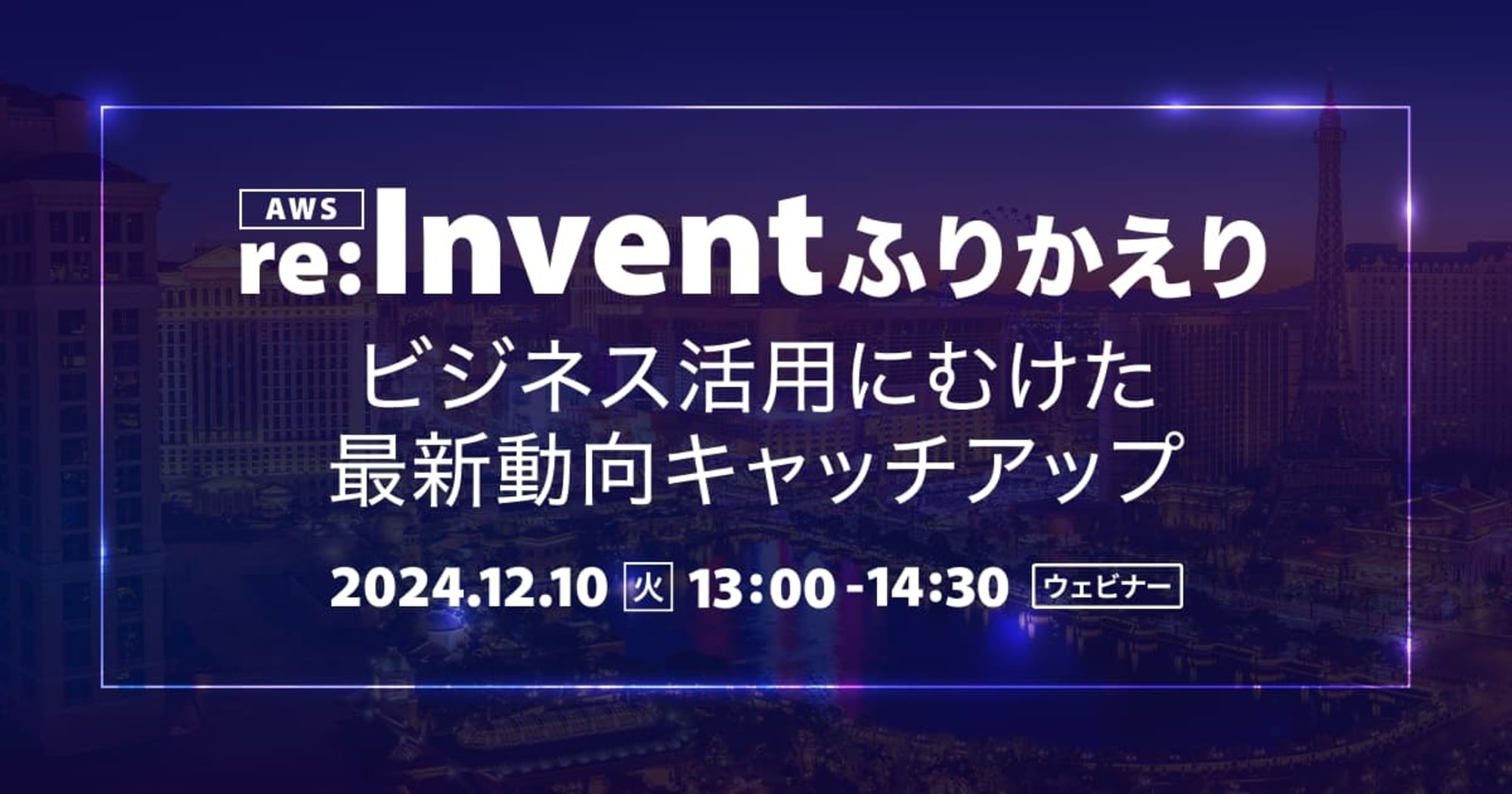 【12/10（火）】AWS re:Invent ふりかえり ビジネス活用にむけた最新動向キャッチアップ