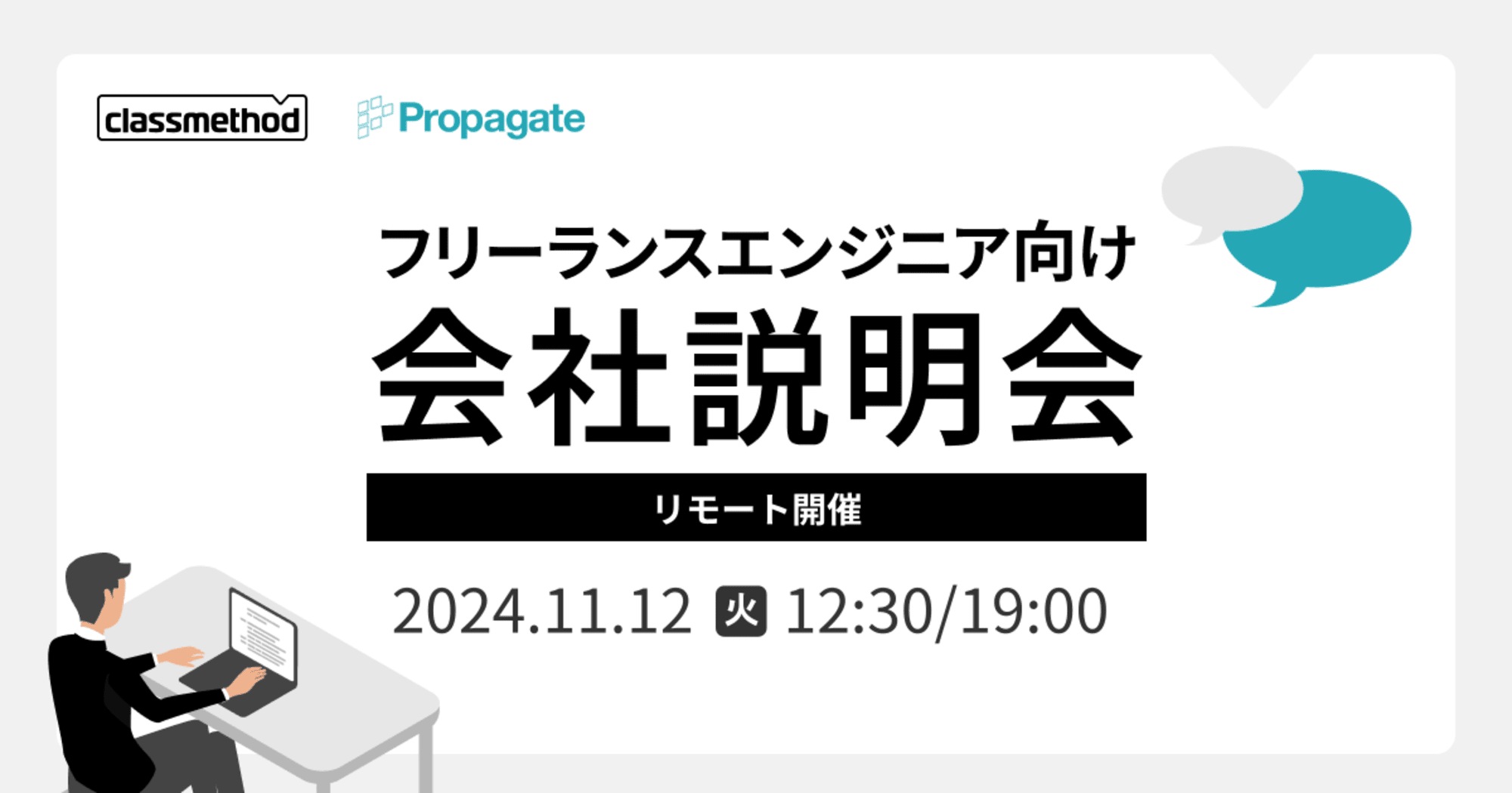 【11/12リモート】 クラスメソッドの会社説明会〜フリーランスエンジニア編〜を開催します