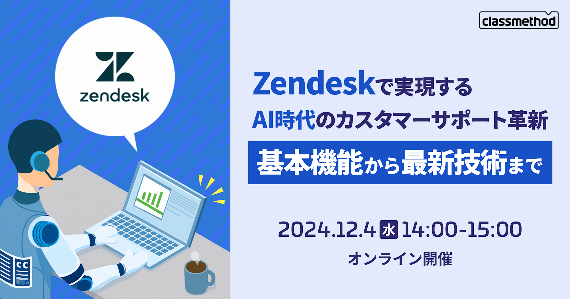 【12/4（水）】Zendeskで実現するAI時代のカスタマーサポート革新：基本機能から最新技術まで