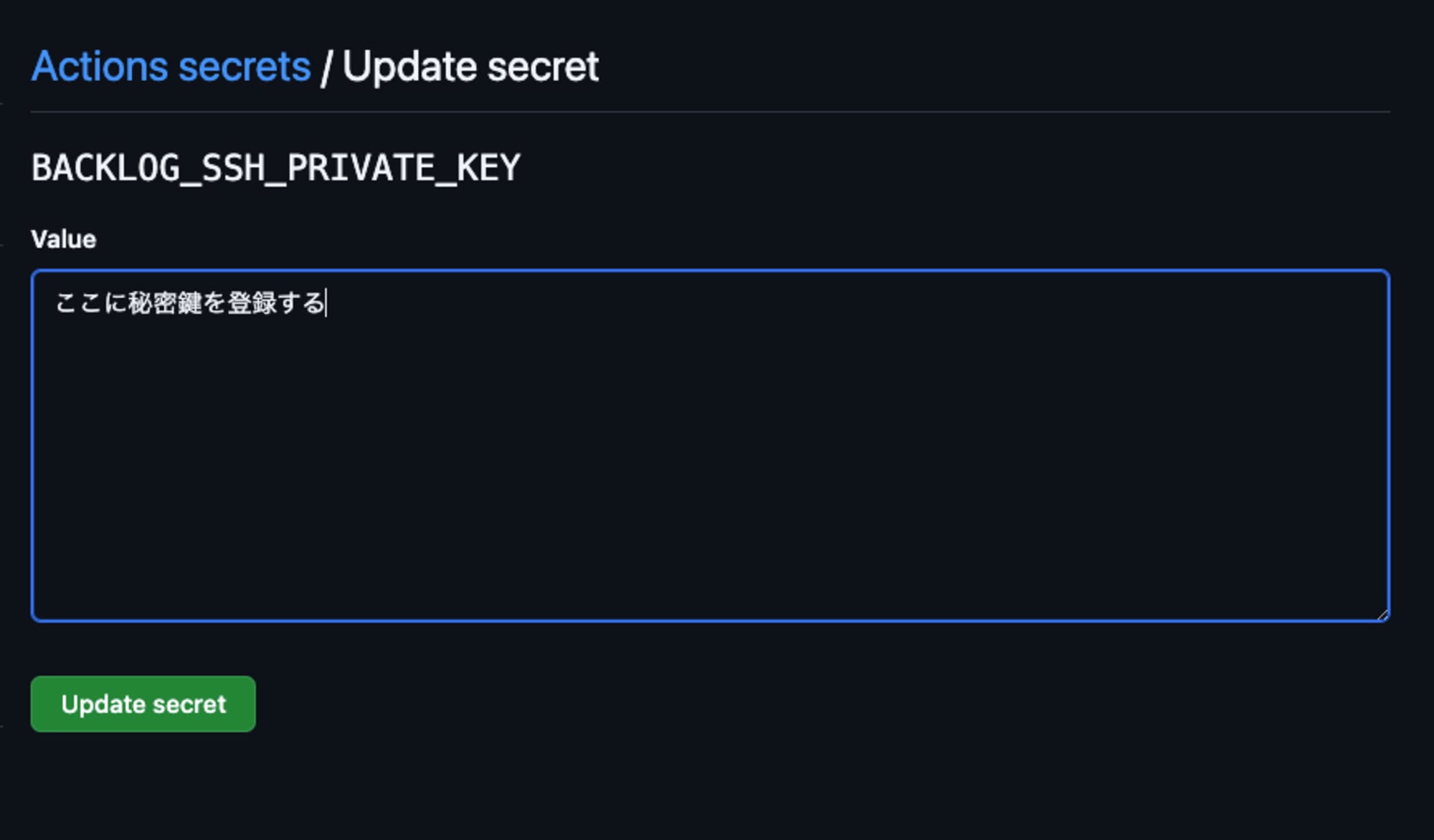 GitHubのSecretsを登録