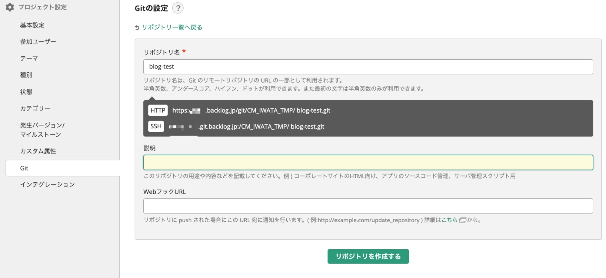 BacklogにGitリポジトリを作成