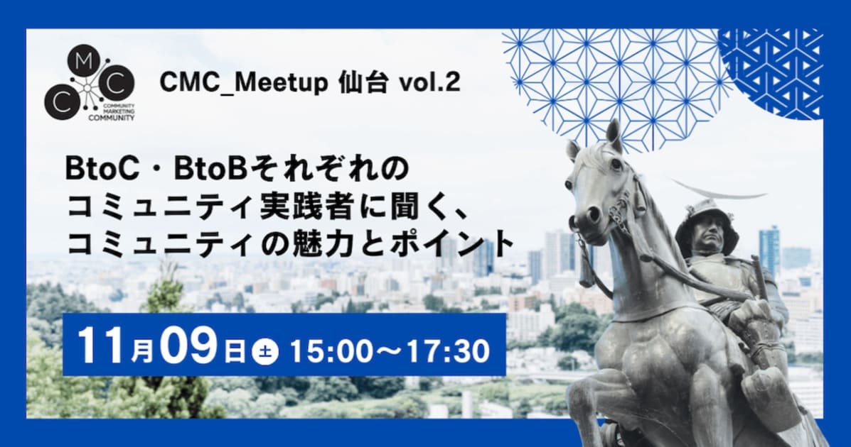 [参加レポート] #CMC_Meetup 仙台 vol.2 BtoC・BtoBそれぞれのコミュニティ実践者に聞く、 コミュニティの魅力とポイント　