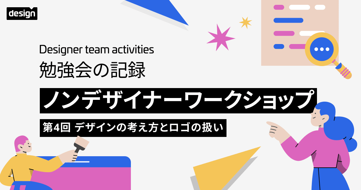 非デザイナー・エンジニア向けワークショップ「第4回 デザインの考え方とロゴの扱い」を開催しました