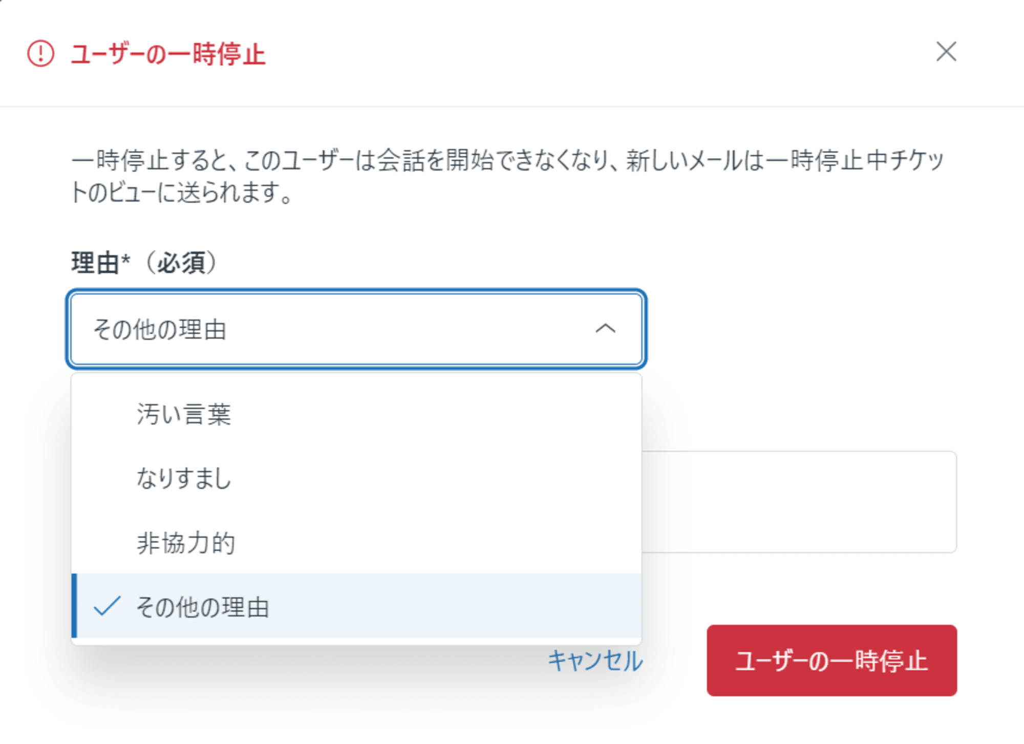 ユーザーの一時停止の理由