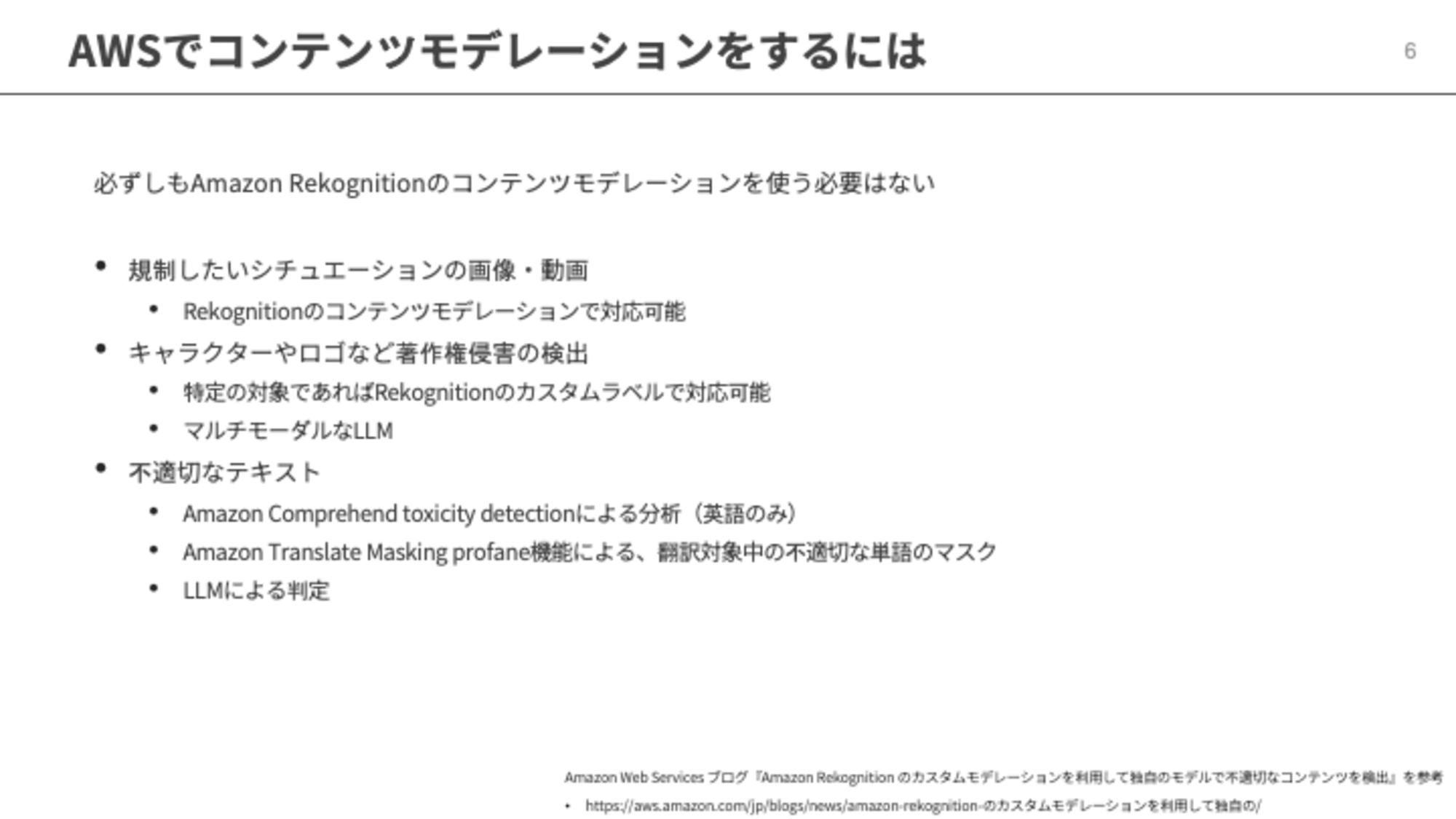 AWSでコンテンツモデレーションをするには