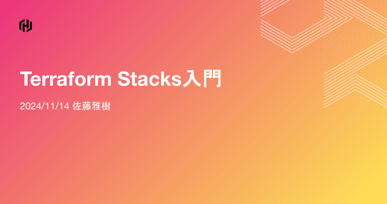 「Terraform Stacks入門」というタイトルでHashiTalks:Japan 2024に登壇しました #HashiTalks #HashiTalks Japan 2024