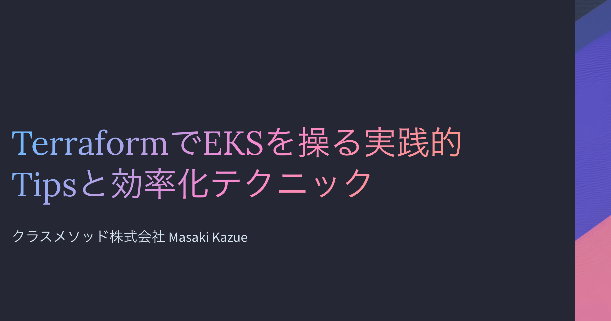 #HashiTalks Japan 2024 で「TerraformでEKSを操る実践的Tipsと効率化テクニック」という登壇をしました