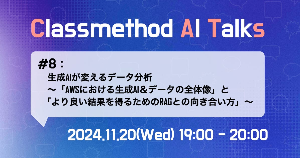 【2024/11/20(水)開催】「AWS x 生成AI x データ分析」で大事なこと、RAGへの向き合い方について解説するイベントを開催します。 #catalks