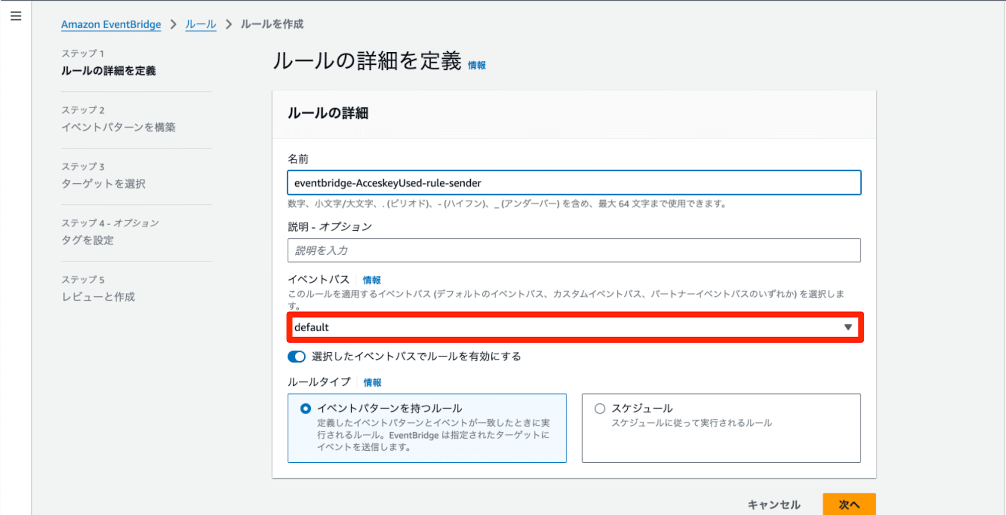 ルール設定イベントバスデフォルトを指定