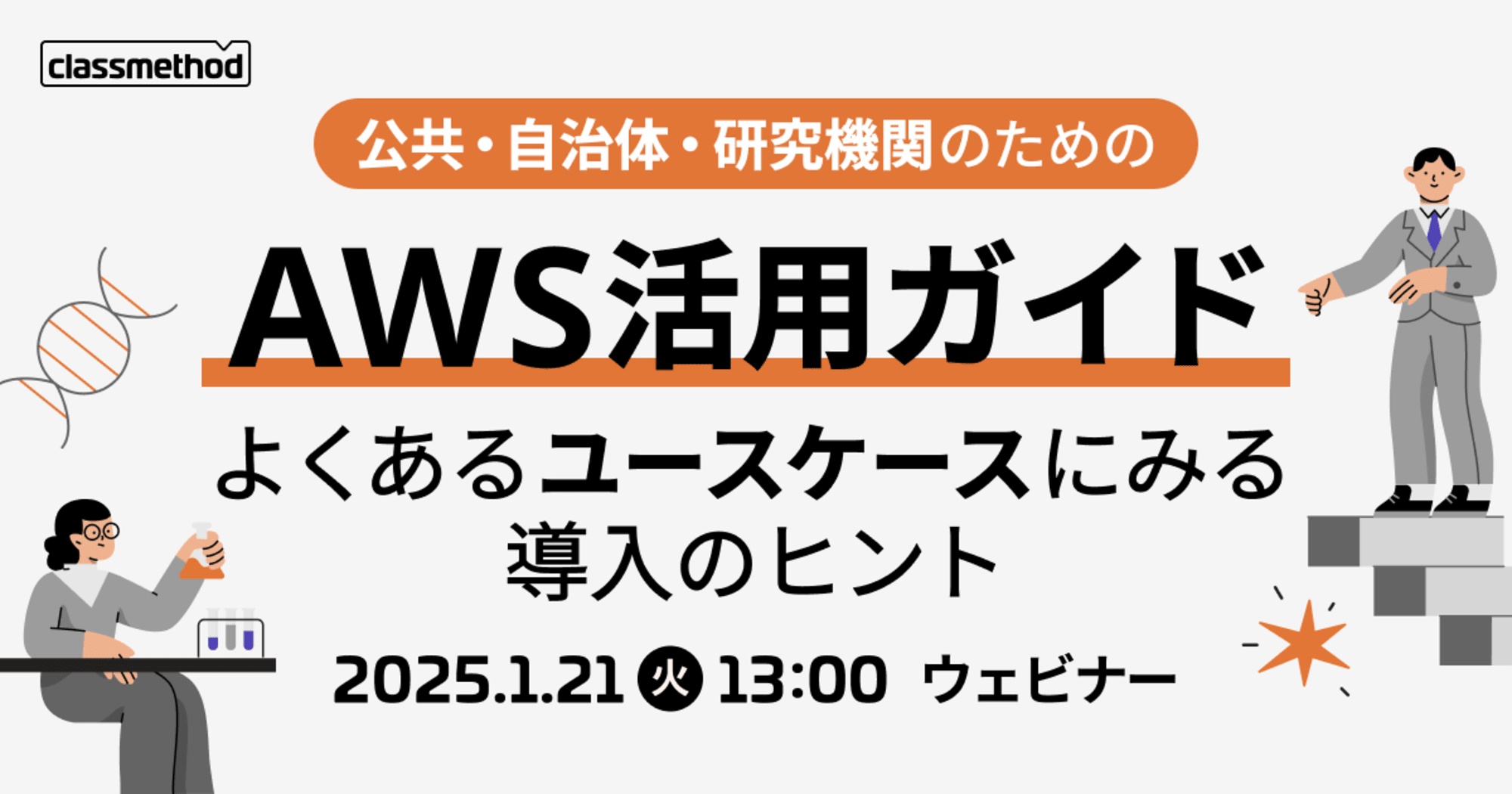 【1/21（火）】公共・自治体・研究機関のためのAWS活用ガイド～よくあるユースケースにみる導入のヒント～