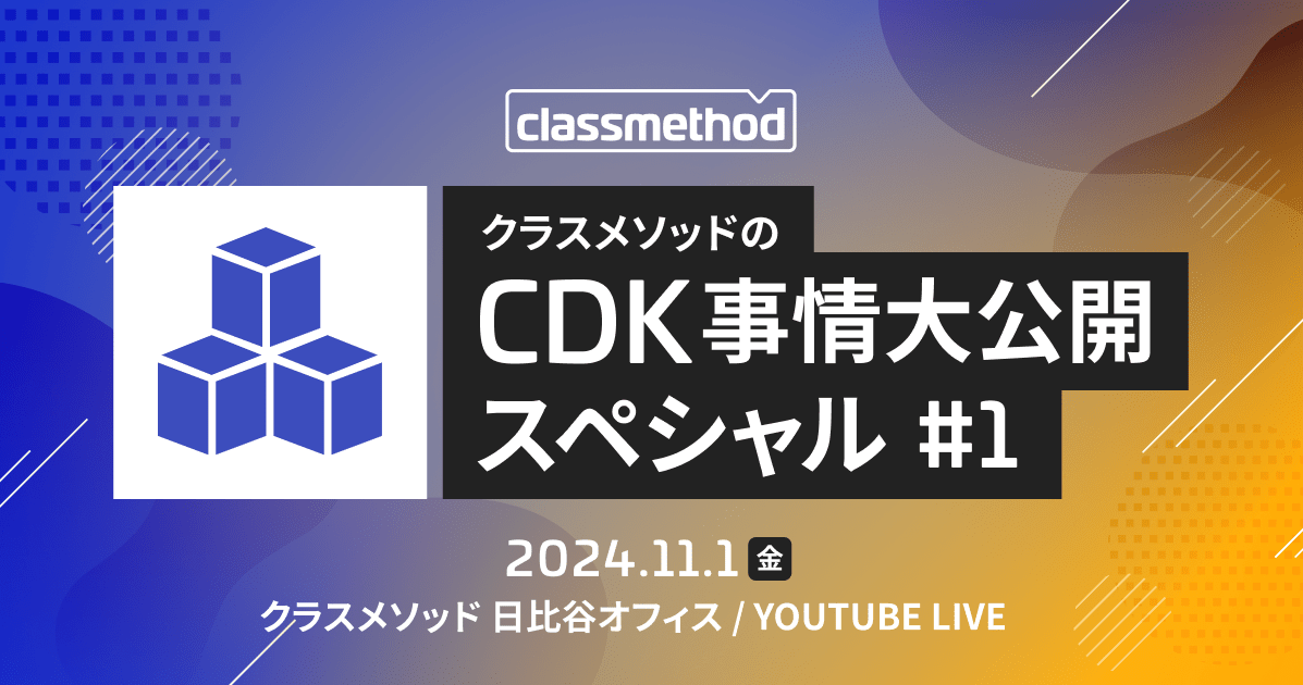 "クラスメソッドのAWS CDK事情大公開スペシャル#1"を開催しました！