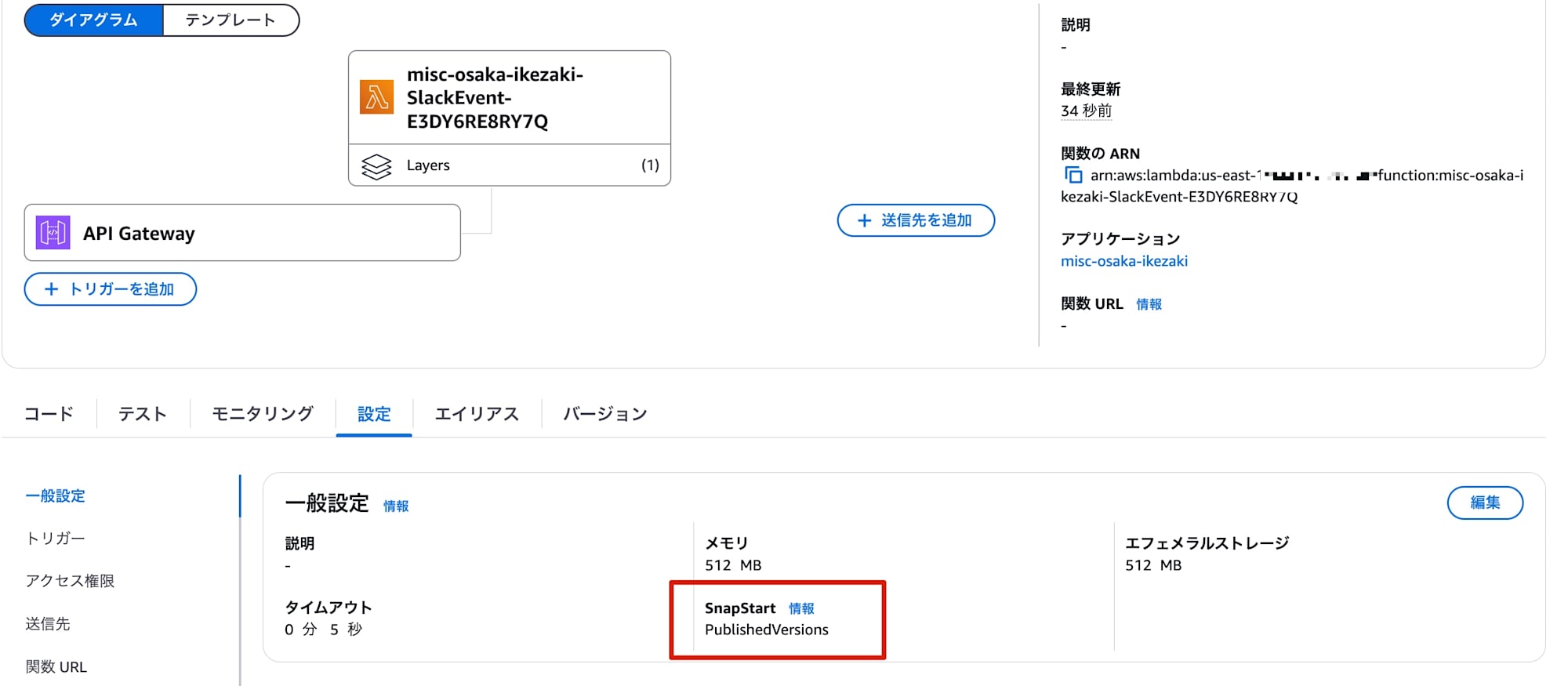 SnapStartが有効化された様子