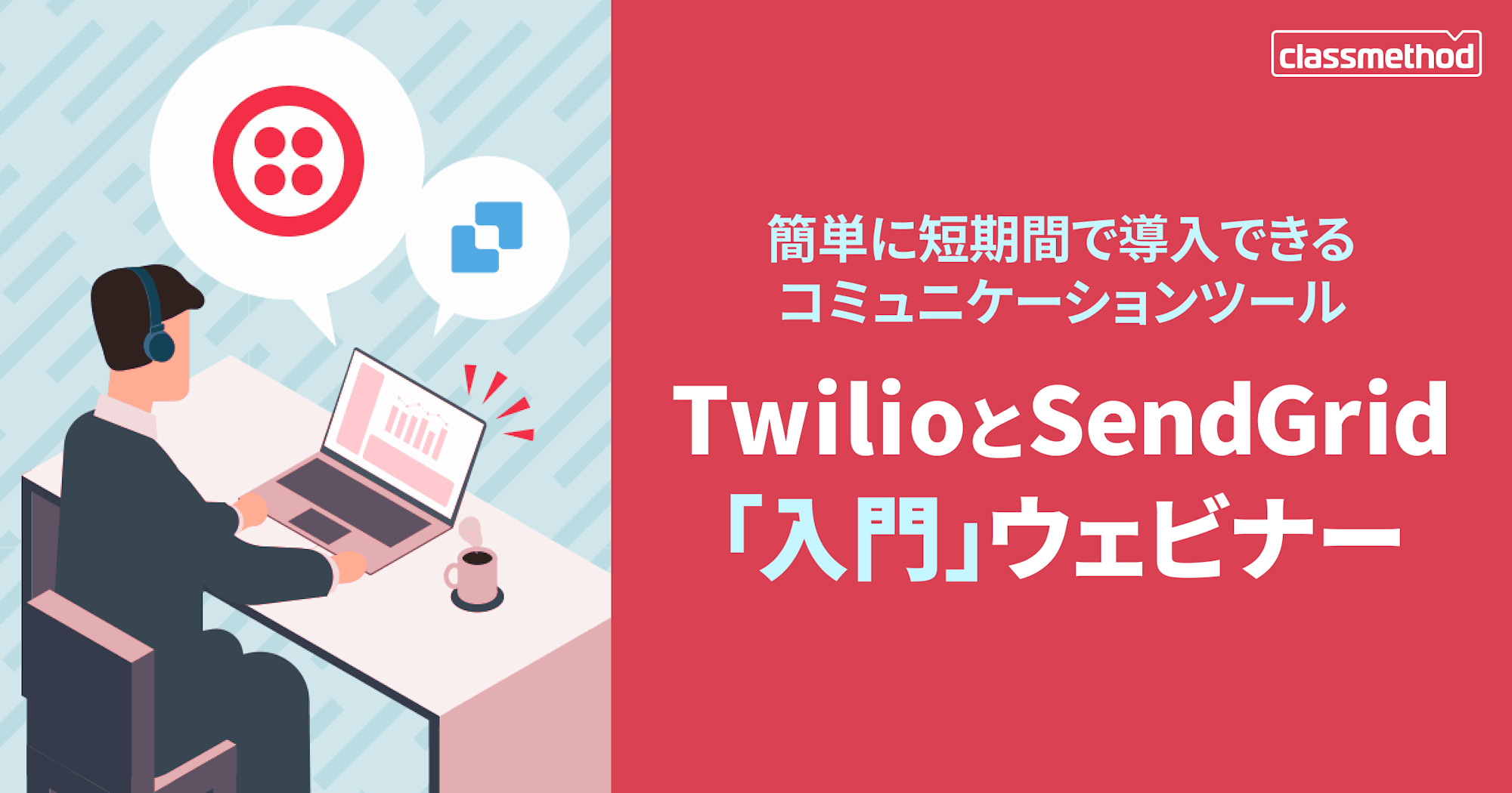 【12/13（金）】簡単に短期間で導入できるコミュニケーションツール: TwilioとSendGrid「入門」ウェビナー