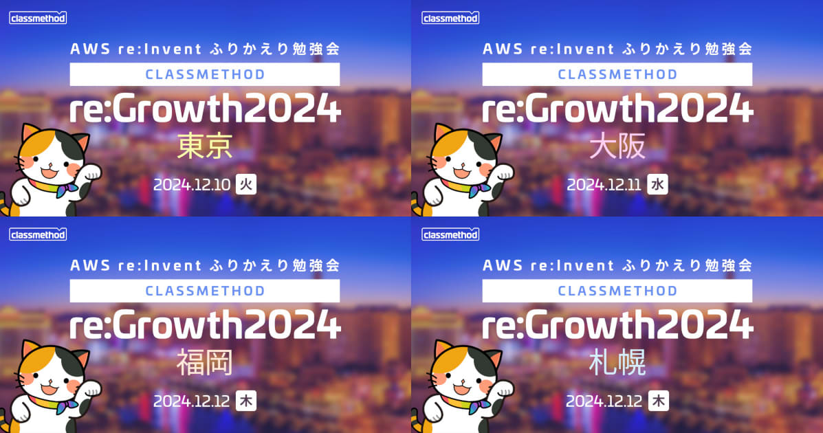 クラスメソッドがお届けする2024年のAWS re:Invent振り返り勉強会『re:Growth』は計4会場(東京/大阪/福岡/札幌)で開催します！ #cmregrowth