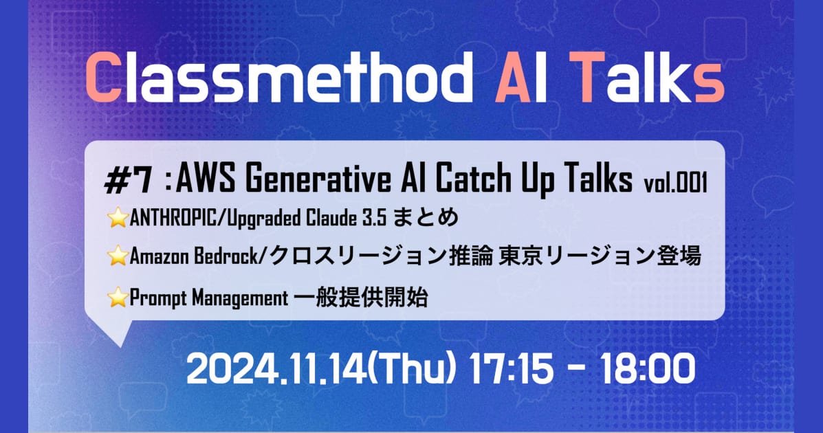 Classmethod AI Talks(CATs) #7「AWS Generative AI Catch Up Talks vol.001」を公開しました。(Upgraded Claude 3.5/クロスリージョン推論が東京リージョンに登場/Prompt Management一般提供開始) #catalks