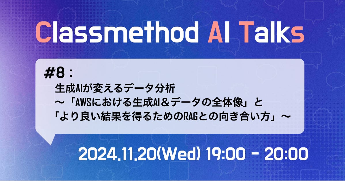 Classmethod AI Talks(CATs) #8 生成AIが変えるデータ分析〜「AWSにおける生成AI＆データの全体像」と「より良い成果を得るためのRAGとの向き合い方」〜 を開催しました。 #catalks