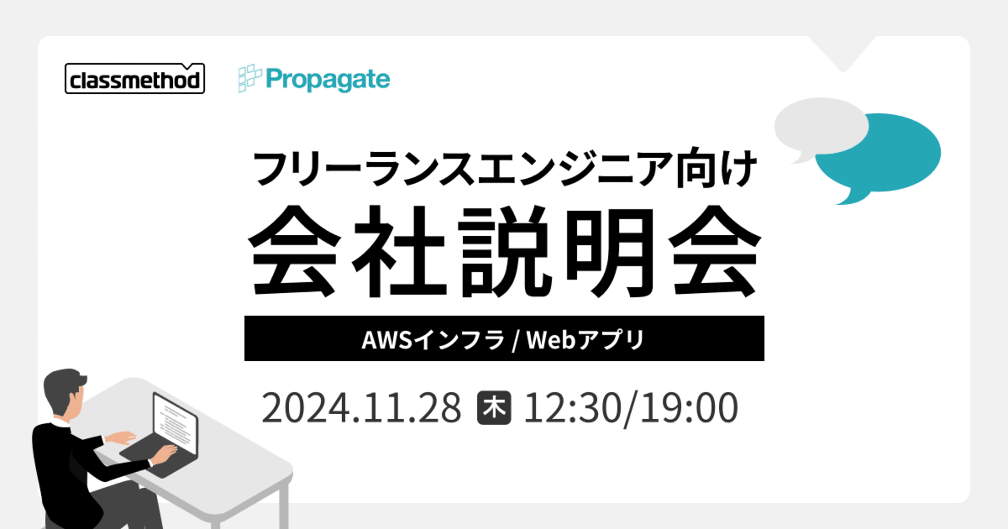 【11/28リモート】 クラスメソッドの会社説明会〜AWSインフラ / Webアプリ案件特集〜を開催します