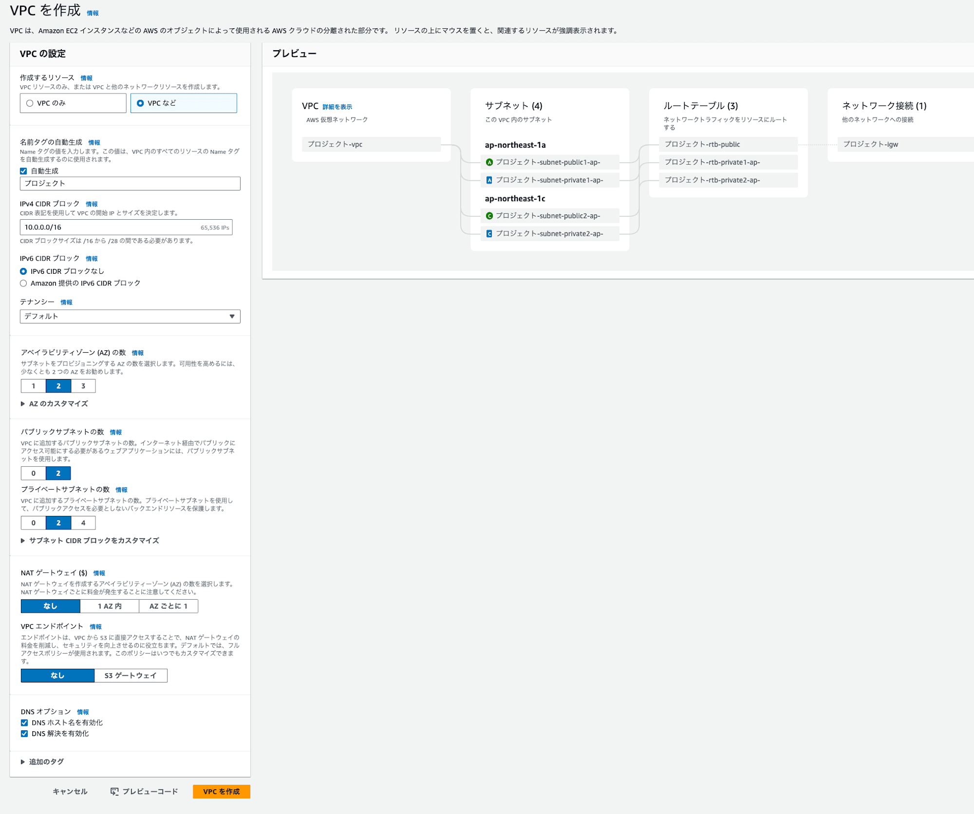 VPCウィザードの設定画面