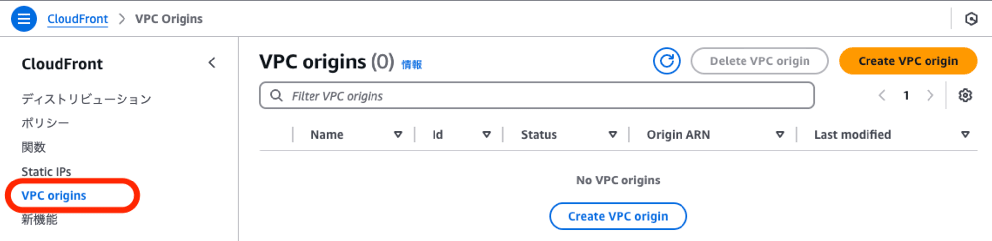 CloudFrontメニューVPCorigins