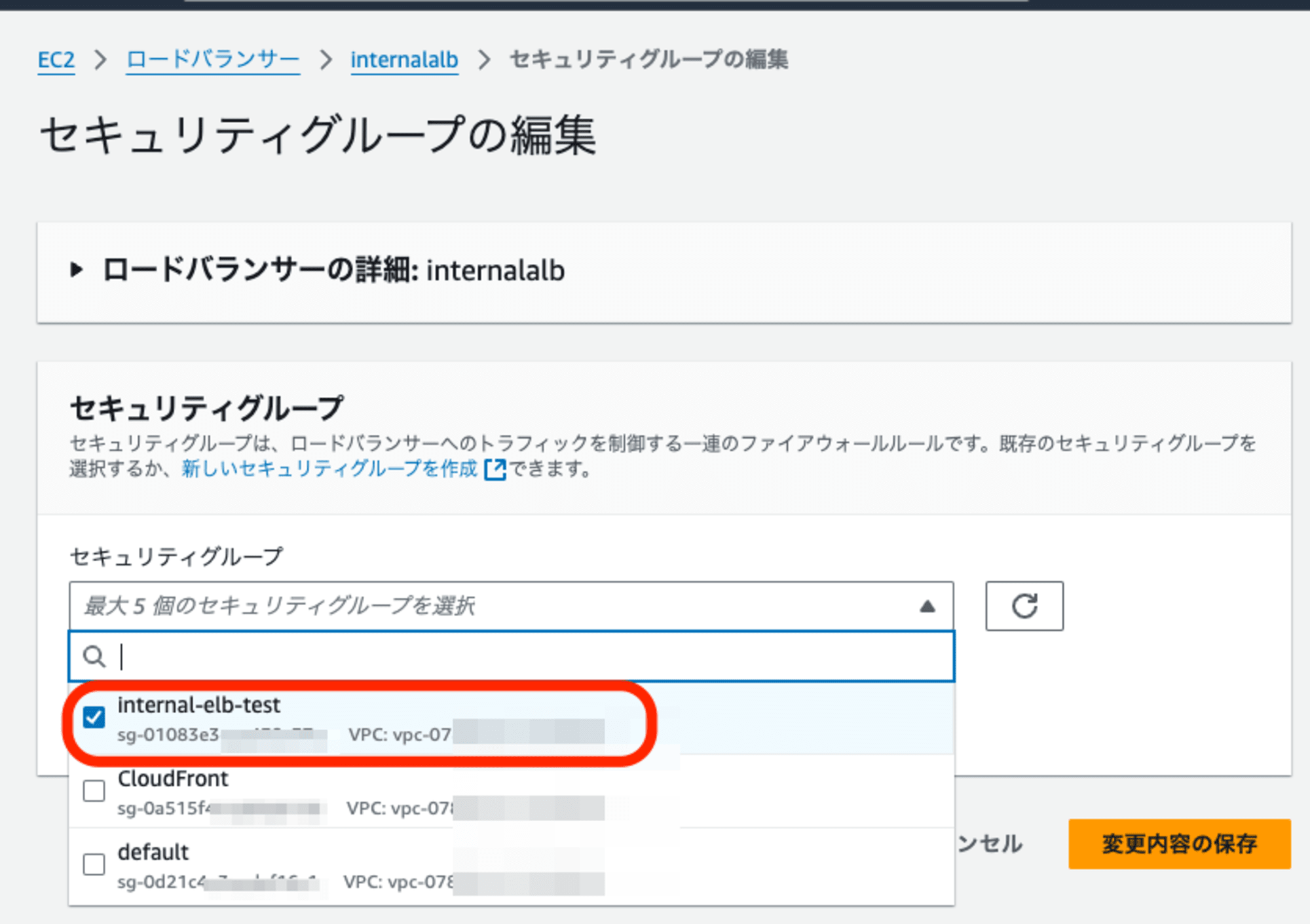 ELBのセキュリティグループ編集