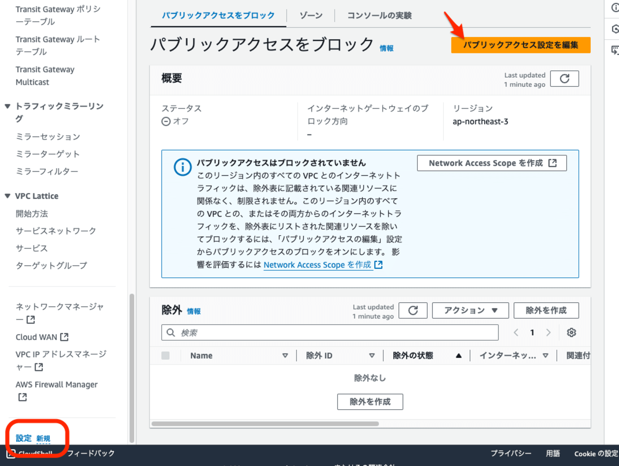 VPC_パブリックアクセスブロック