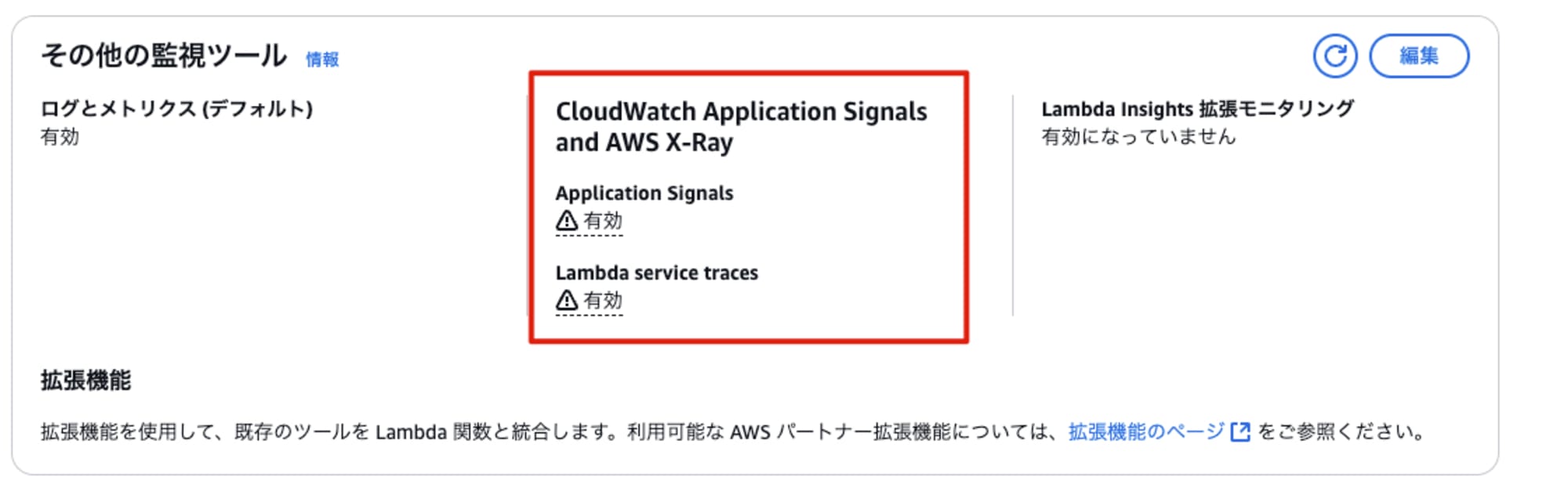 Lambdaのモニタリング関連設定