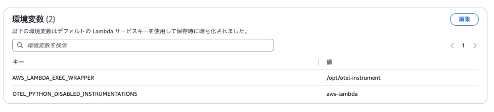 Lambdaの環境変数(更新後)