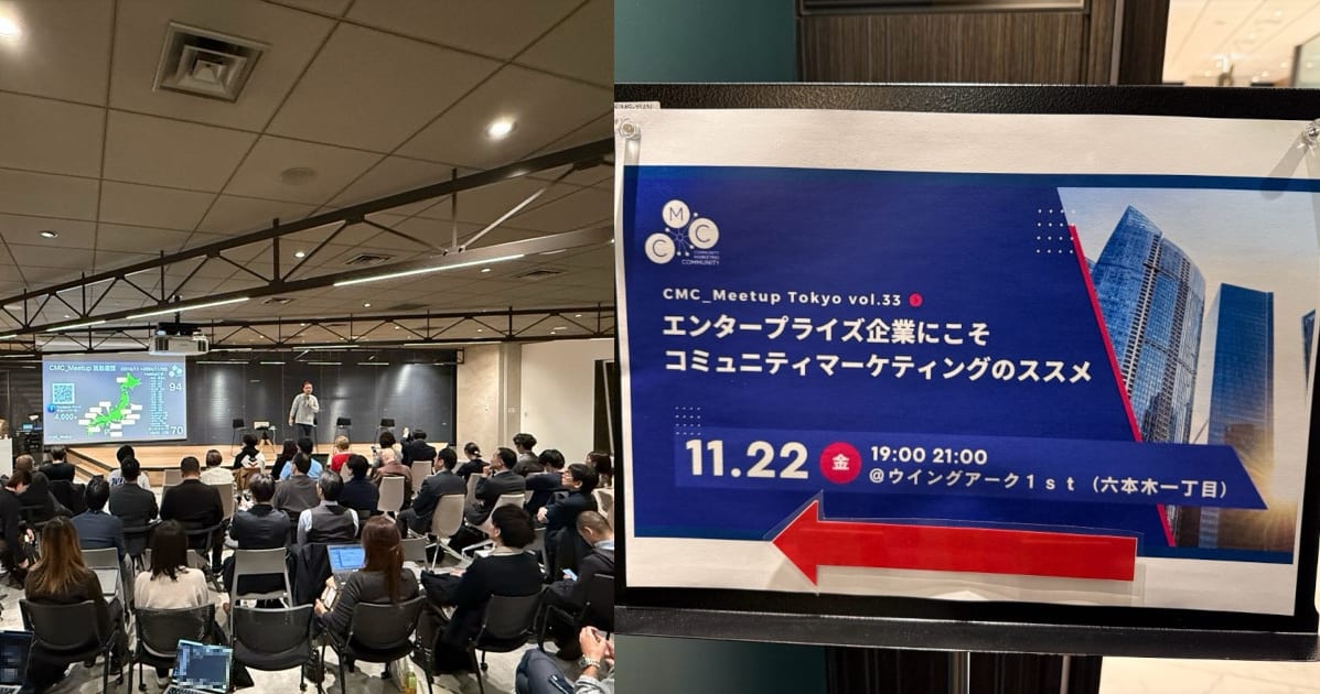 [参加レポート] #CMC_Meetup Tokyo Vol.33 エンタープライズ企業にこそコミュニティマーケティングのススメ