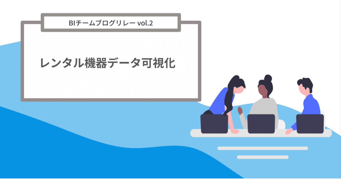 【レンタル機器データ可視化】データ可視化をやってみた～ Tableau編～