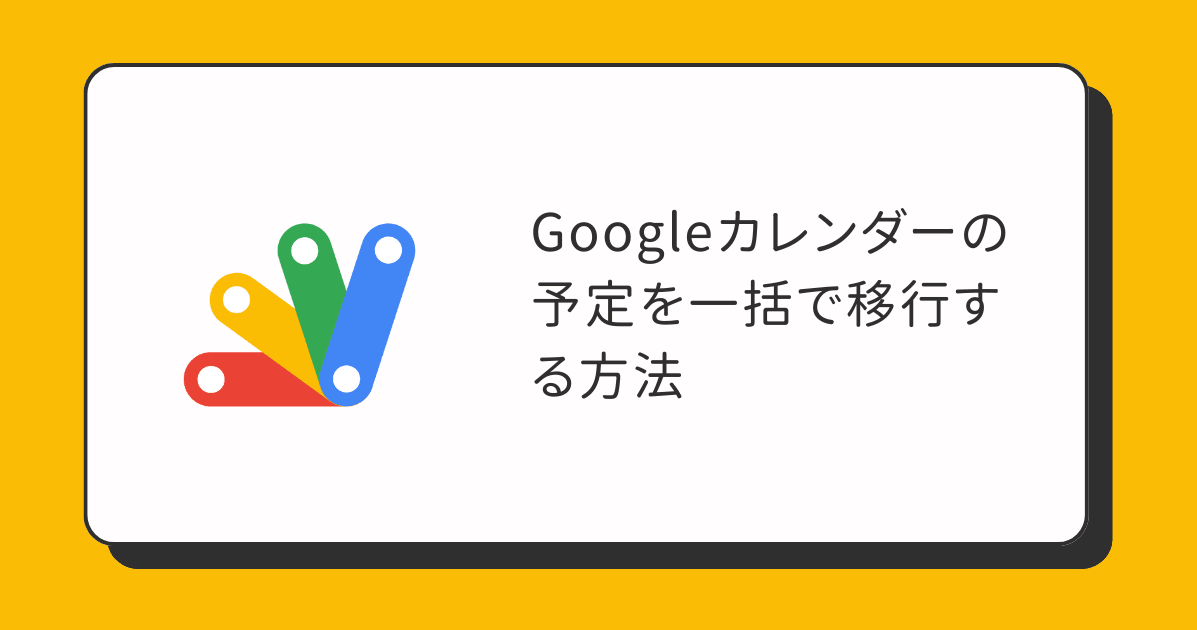 Googleカレンダーの予定を一括で移行する方法