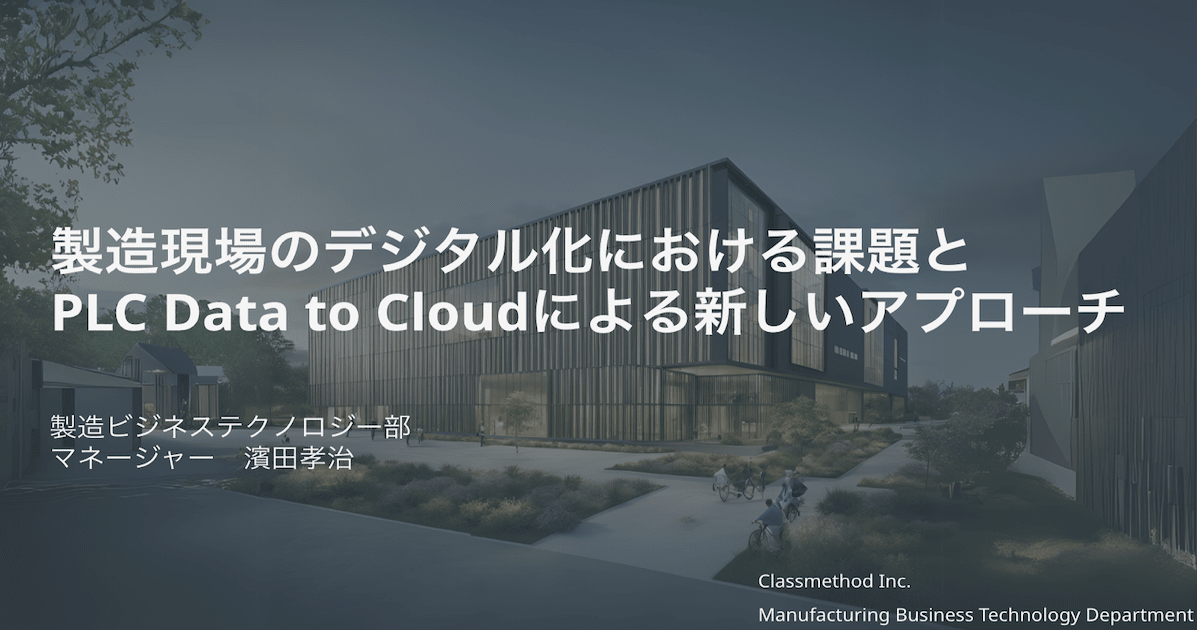 製造現場のデジタル化における課題とPLC Data to Cloudによる新しいアプローチ