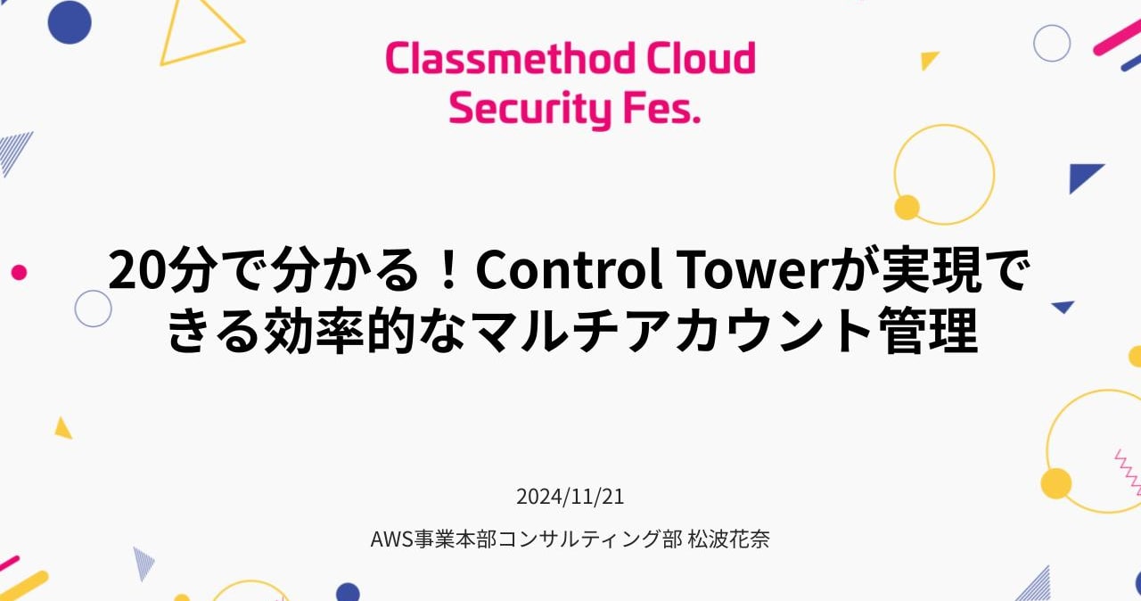 【資料公開】「20分で分かる！Control Towerが実現できる効率的なマルチアカウント管理」という内容で登壇しました - Classmethod Cloud Security Fes.