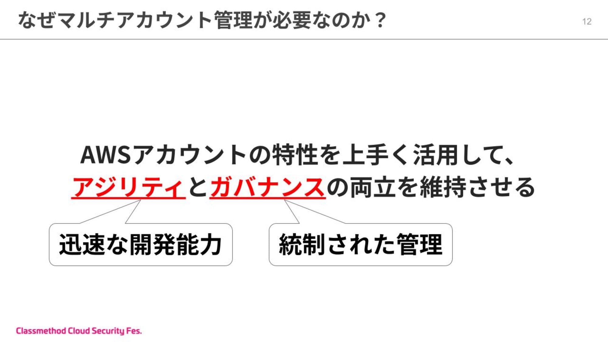 20分で分かる！Control Towerが実現できる効率的なマルチアカウント管理 (2).jpg