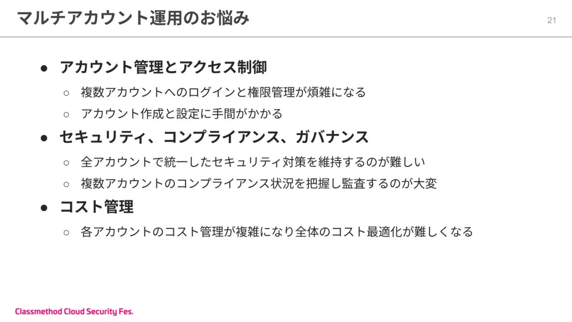 20分で分かる！Control Towerが実現できる効率的なマルチアカウント管理 (7).jpg