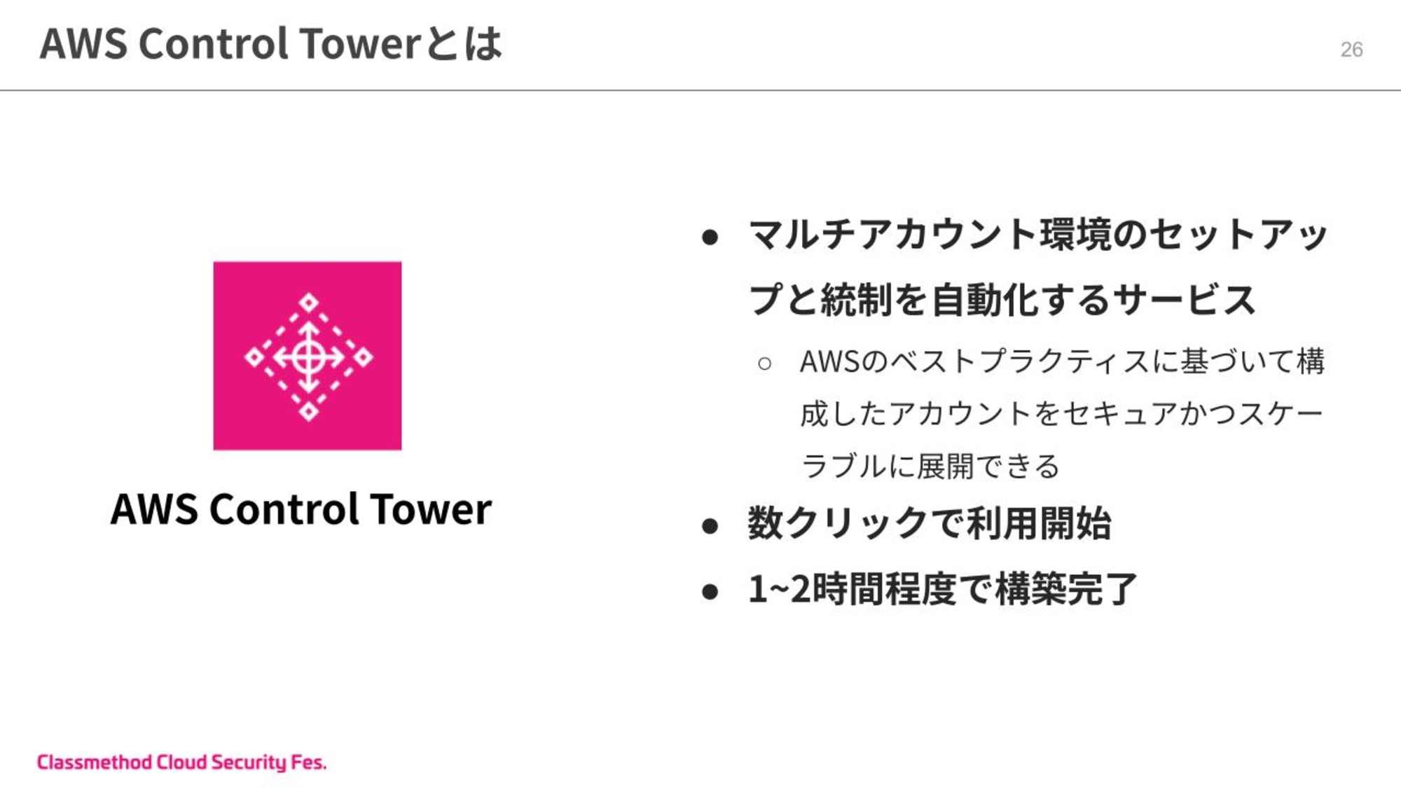 20分で分かる！Control Towerが実現できる効率的なマルチアカウント管理 (9).jpg