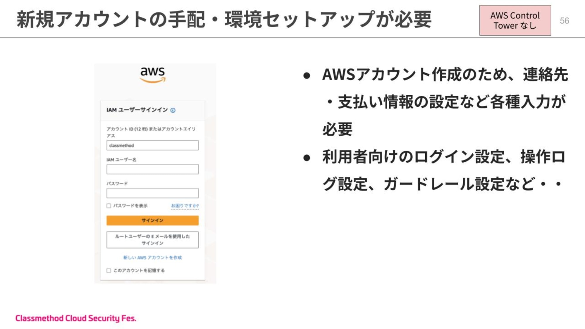 20分で分かる！Control Towerが実現できる効率的なマルチアカウント管理 (22).jpg