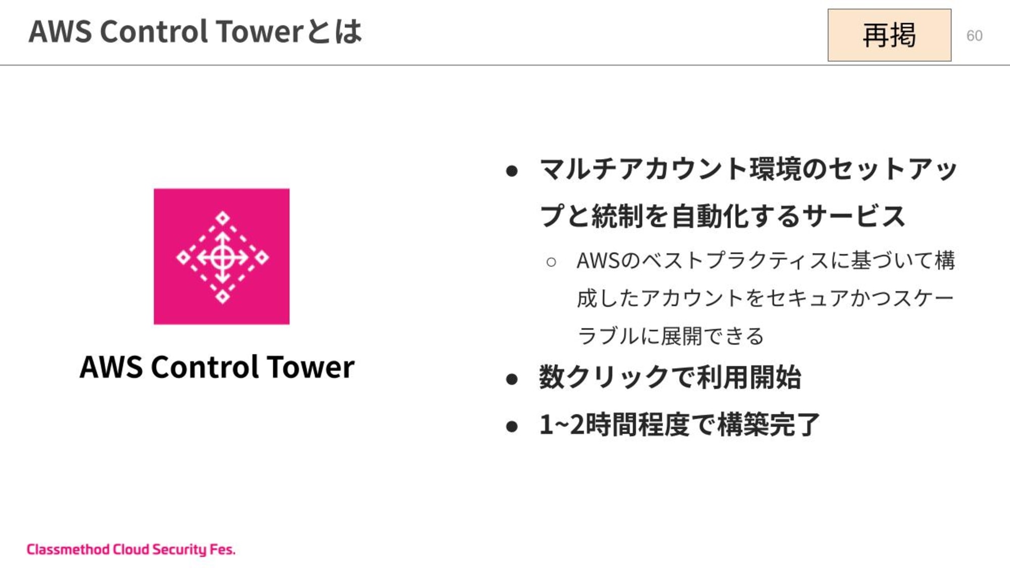 20分で分かる！Control Towerが実現できる効率的なマルチアカウント管理 (24).jpg