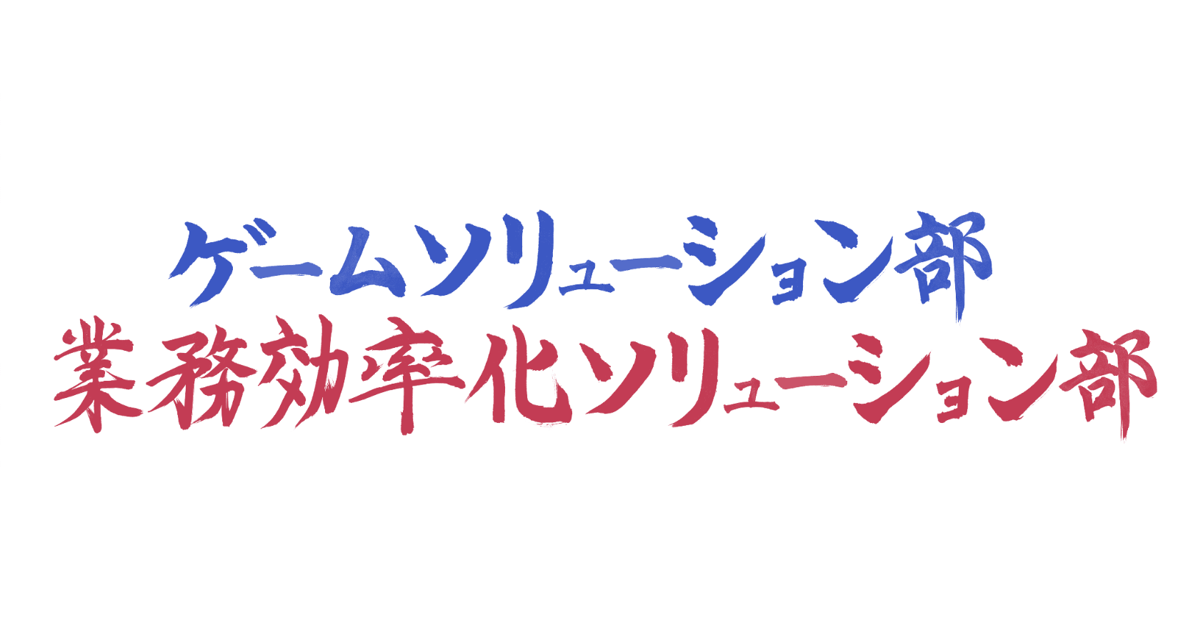 ギョーソル？ゲーソル？あなたはどうする？