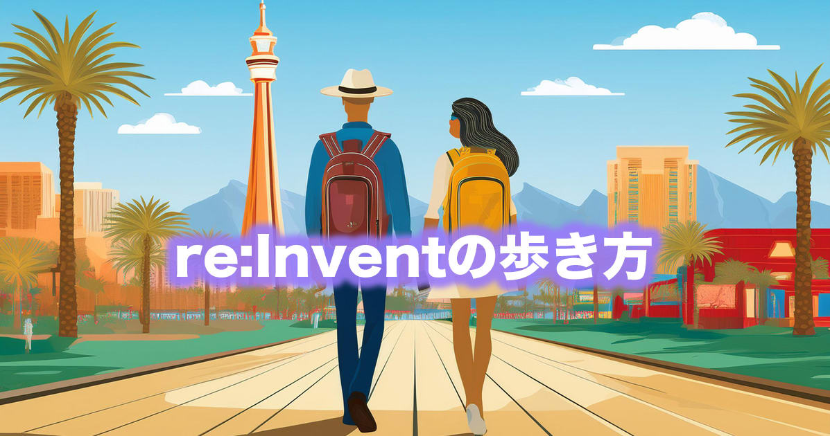 初参加者のための「re:Inventの歩き方」